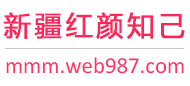 新疆红颜知己交友网